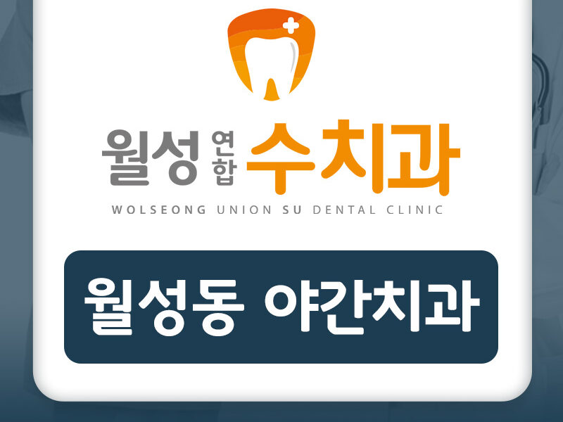 월성동야간치과