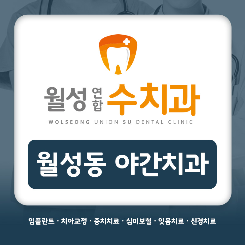 월성동야간치과