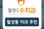 월성동치과추천