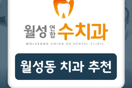 월성동치과추천