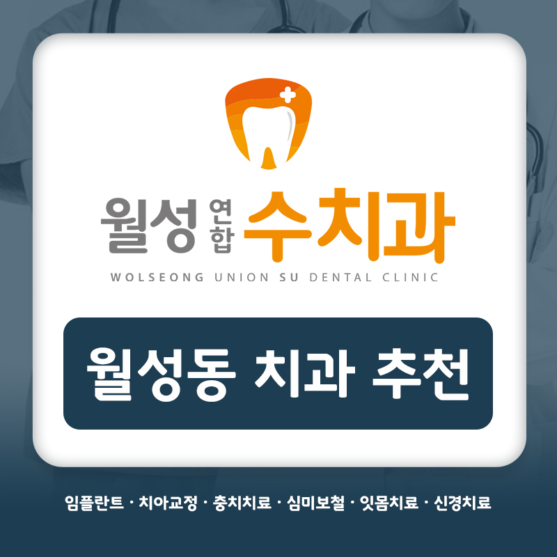 월성동치과추천